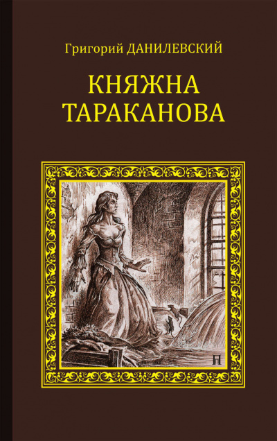 Аудиокнига Данилевский Григорий - Княжна Тараканова