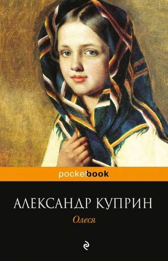 Аудиокнига Куприн Александр - Олеся