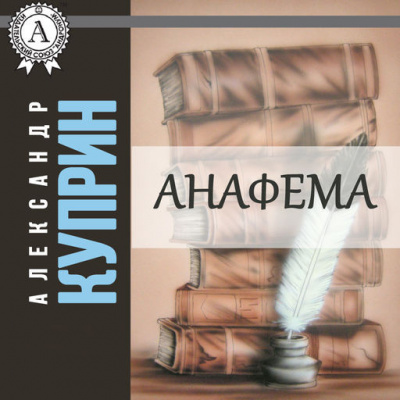 Аудиокнига Куприн Александр - Анафема