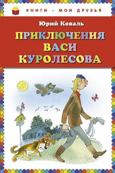 Аудиокнига Коваль Юрий - Приключения Васи Куролесова