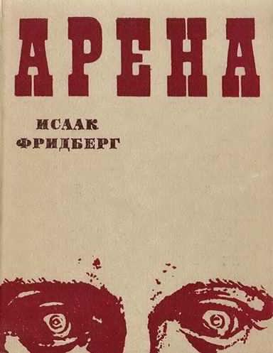 Аудиокнига Фридберг Исаак - Арена