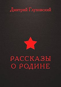 аудиокнига Глуховский Дмитрий - Рассказы о Родине