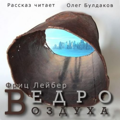 Аудиокнига Лейбер Фриц - Ведро воздуха