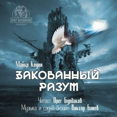 Аудиокнига Коуни Майкл - Закованный разум