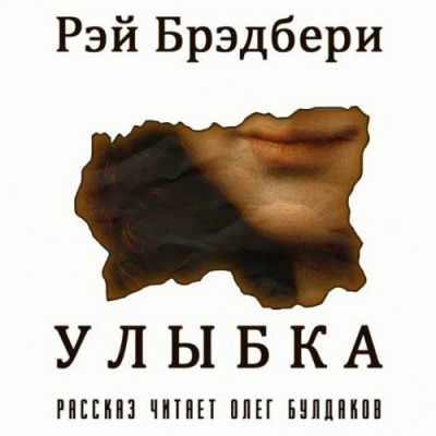 Аудиокнига Брэдбери Рэй - Улыбка