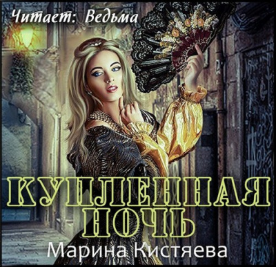 аудиокнига Кистяева Марина - Купленная ночь