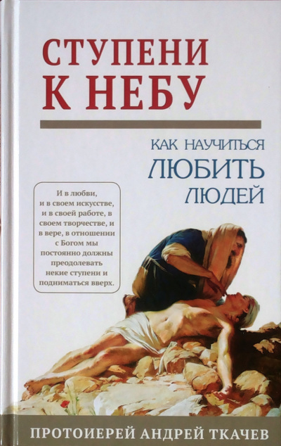 аудиокнига Ткачев Андрей - Ступени к Небу. Как научиться любить людей