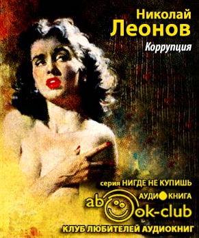 Аудиокнига Леонов Николай - Коррупция