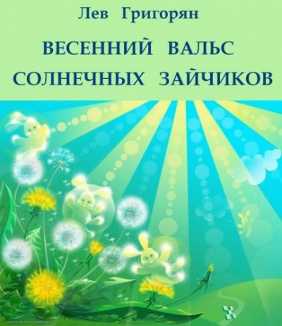 аудиокнига Григорян Лев - Весенний вальс солнечных зайчиков