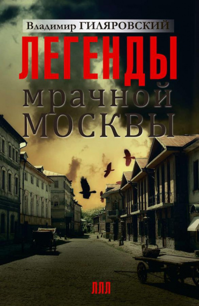 Аудиокнига Гиляровский Владимир - Легенды мрачной Москвы