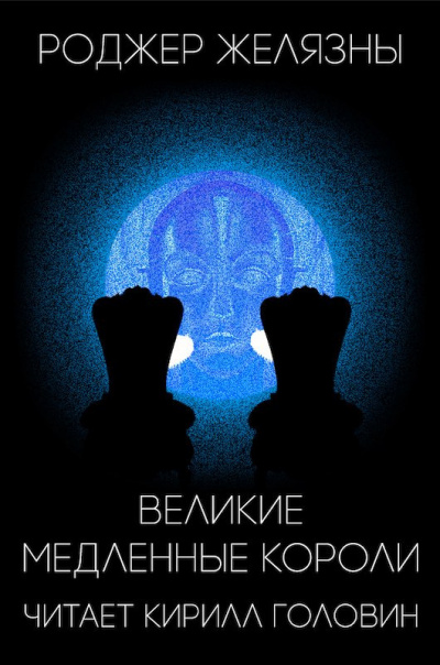 Аудиокнига Желязны Роджер - Великие медленные короли