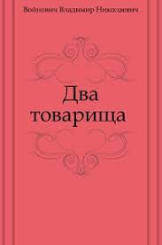 Аудиокнига Войнович Владимир - Два товарища