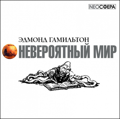 Аудиокнига Гамильтон Эдмонд - Невероятный мир