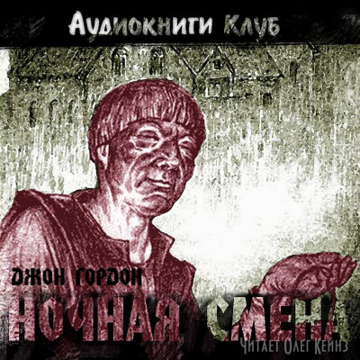 Аудиокнига Гордон Джон - Ночная смена