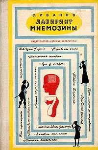 Аудиокнига Иванов Сергей - Лабиринт Мнемозины