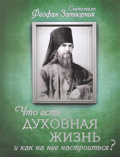 аудиокнига Феофан Затворник - Что есть духовная жизнь и как на нее настроиться