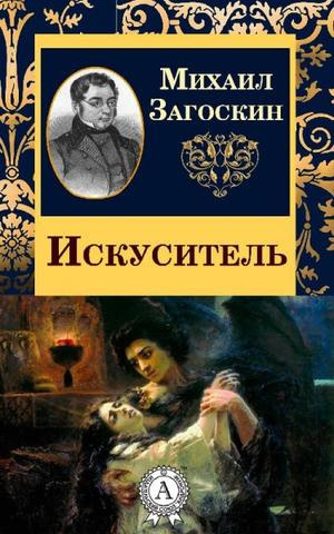 Аудиокнига Загоскин Михаил - Искуситель