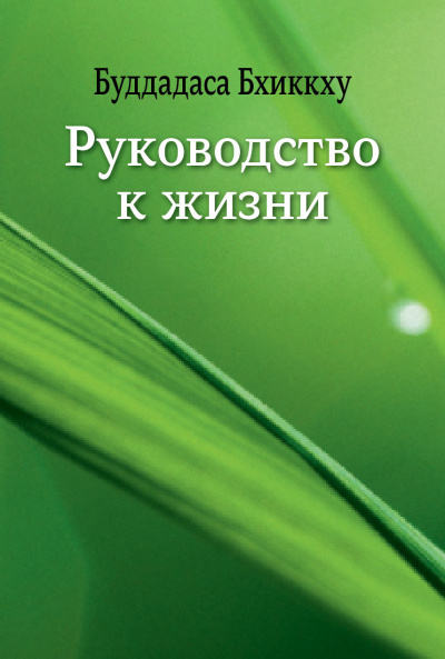 аудиокнига Буддадаса Бхиккху - Руководство к жизни