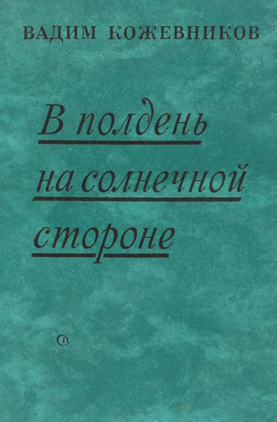 Аудиокнига Кожевников Вадим - В полдень на солнечной стороне