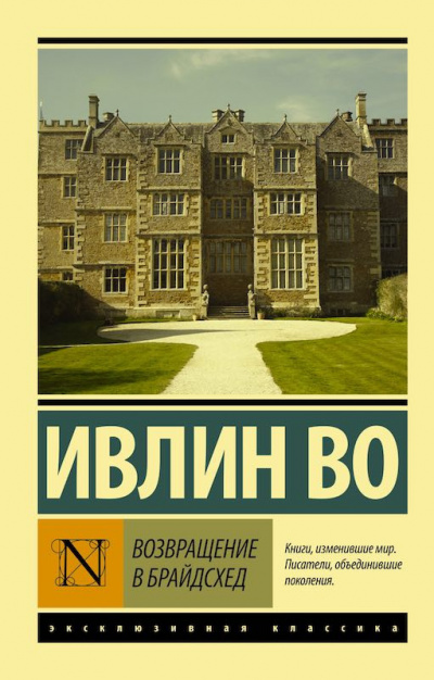 Аудиокнига Во Ивлин - Возвращение в Брайдсхед