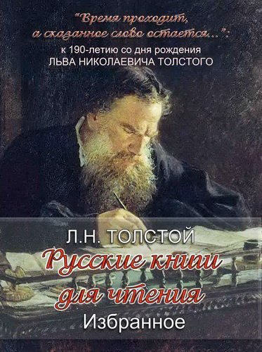 аудиокнига Толстой Лев - «Русские книги для чтения. Избранное»