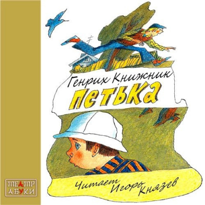 Аудиокнига Книжник Генрих - Петька