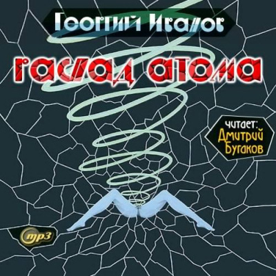 Аудиокнига Иванов Георгий - Распад атома