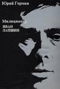 Аудиокнига Герман Юрий - Милиционер Иван Лапшин