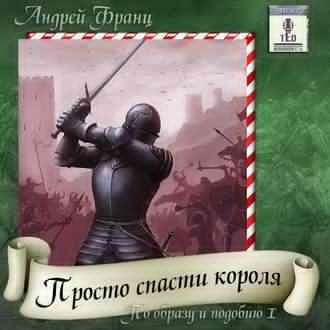 Аудиокнига Франц Андрей - Просто Спасти Короля