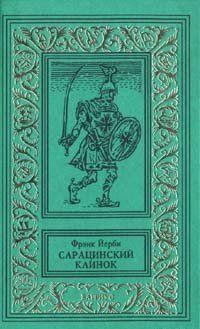 Аудиокнига Йерби Фрэнк - Сарацинский клинок