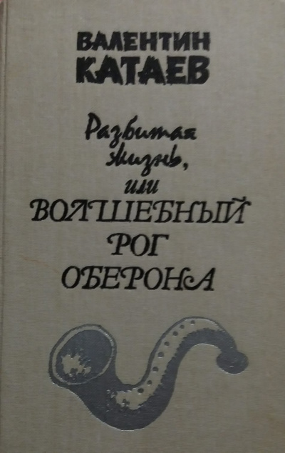 Аудиокнига Катаев Валентин - Разбитая жизнь, или Волшебный рог Оберона