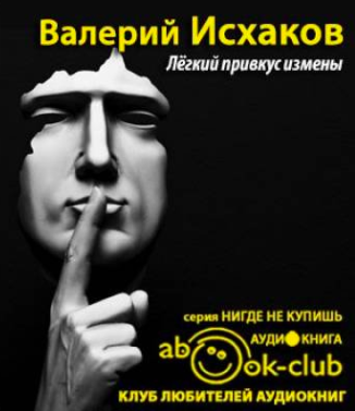 Аудиокнига Исхаков Валерий - Легкий привкус измены