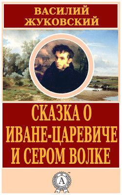 аудиокнига Жуковский Василий - Сказка об Иване-царевиче и сером волке