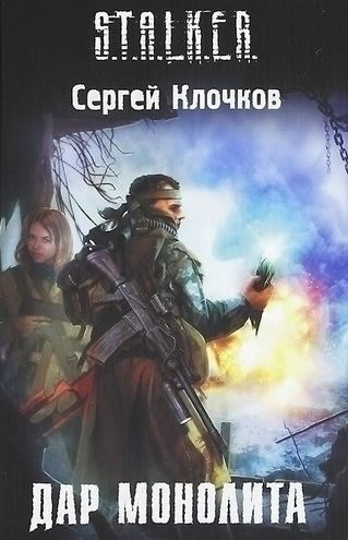 Аудиокнига Клочков Сергей - Дар Монолита