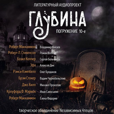 Аудиокнига Глубина. Погружение 10-е