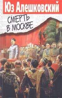 Аудиокнига Алешковский Юз - Смерть в Москве