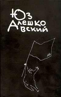 Аудиокнига Алешковский Юз - Тройка, семерка, туз