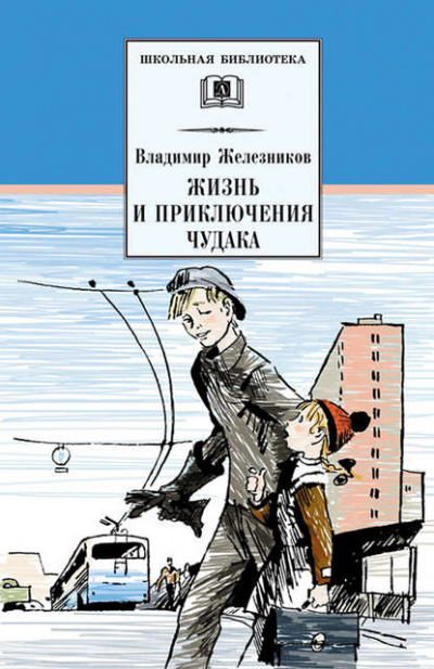 Аудиокнига Железников Владимир - Жизнь и приключения чудака