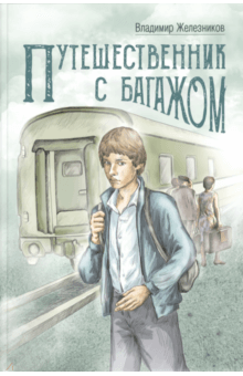 Аудиокнига Железников Владимир - Путешественник с багажом