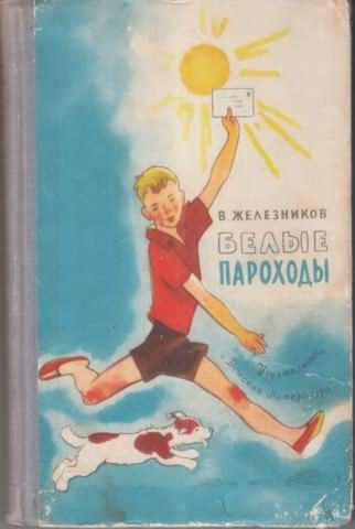 аудиокнига Железников Владимир - Белые пароходы