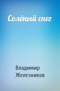 Аудиокнига Железников Владимир - Соленый снег