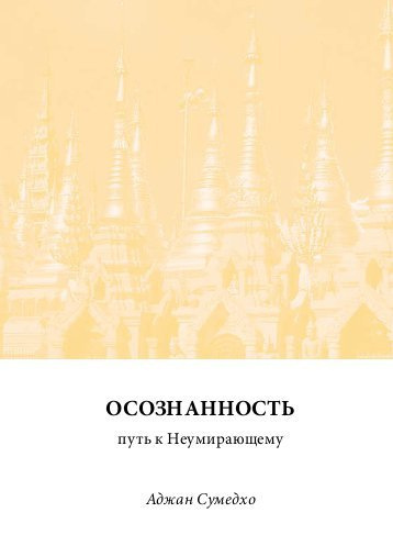 Аудиокнига Сумедхо Ачаан - Осознанность - путь к Неумирающему