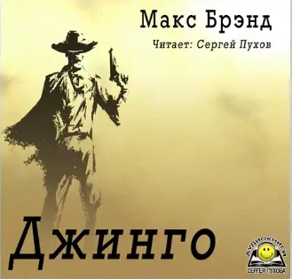 аудиокнига Макс Брэнд - Джинго