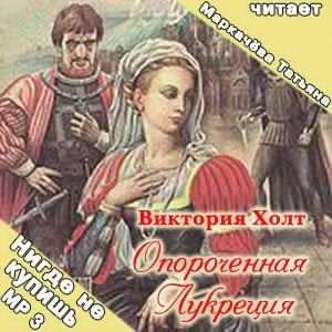 Аудиокнига Холт Виктория - Опороченная Лукреция