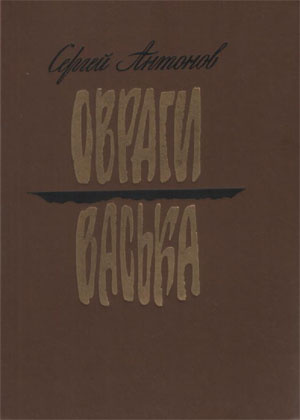 Аудиокнига Антонов Сергей - Васька