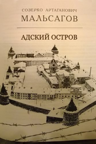 Аудиокнига Мальсагов Созерко - Адский остров. Советская тюрьма на далеком севере