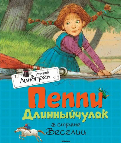 аудиокнига Линдгрен Астрид - Пеппи Длинныйчулок