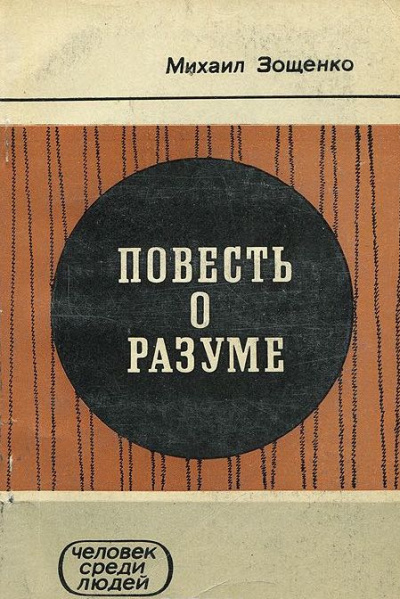 аудиокнига Зощенко Михаил - Повесть о разуме