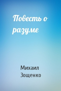 Аудиокнига Зощенко Михаил - Повесть о разуме