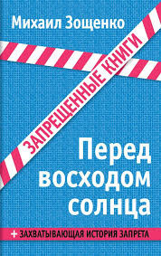 Аудиокнига Зощенко Михаил - Перед восходом солнца